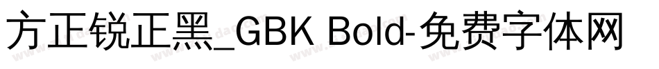 方正锐正黑_GBK Bold字体转换